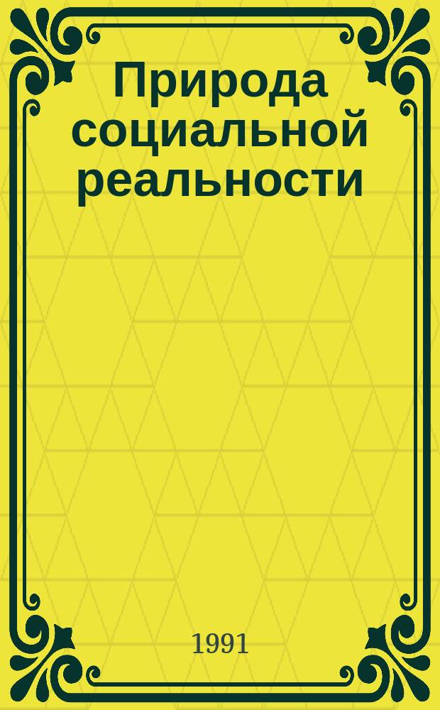 Природа социальной реальности: бытие и познание
