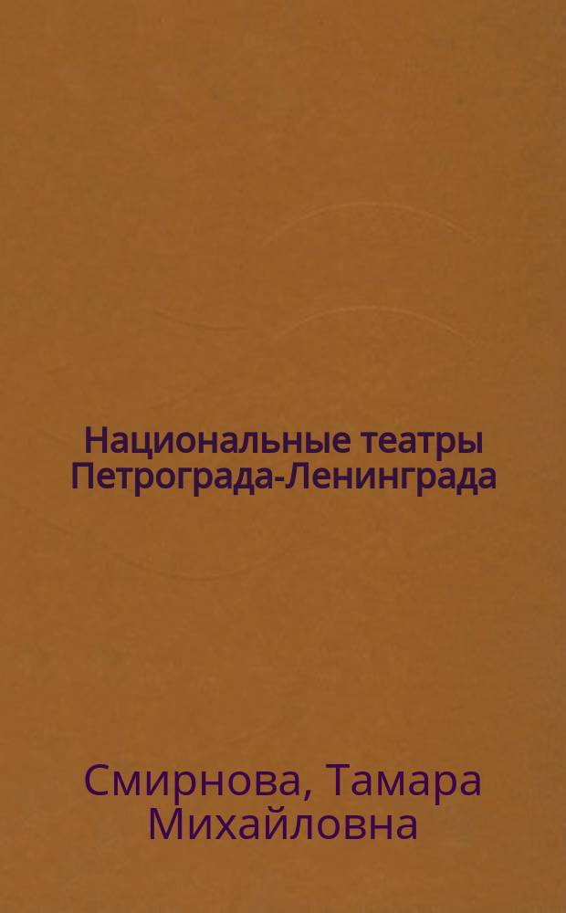 Национальные театры Петрограда-Ленинграда (1917-1941 гг.)