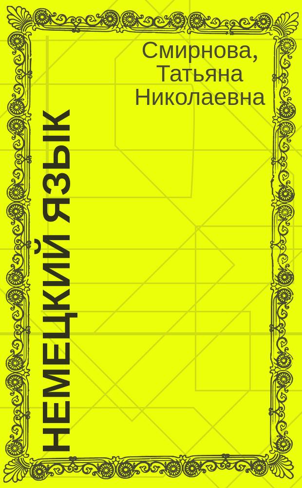 Немецкий язык : Учеб. пособие