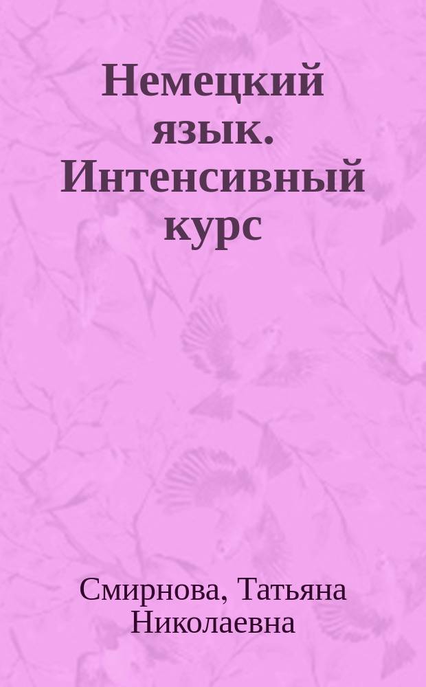 Немецкий язык. Интенсивный курс : Нач. этап