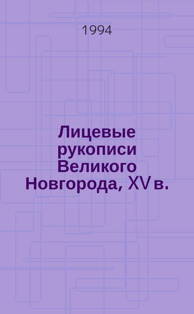 Лицевые рукописи Великого Новгорода, XV в.