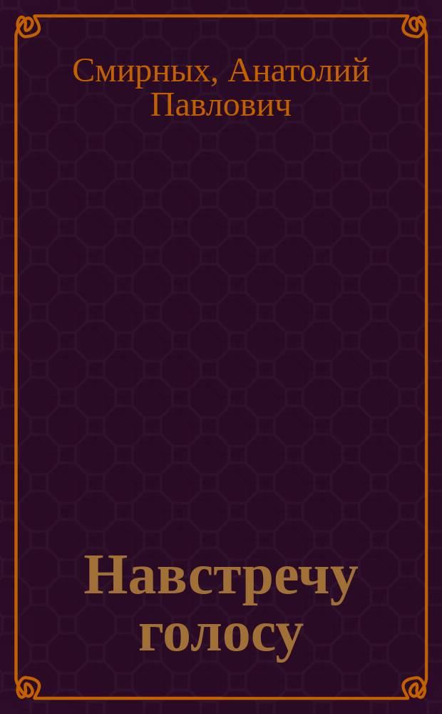 Навстречу голосу : Стихотворения, поэма