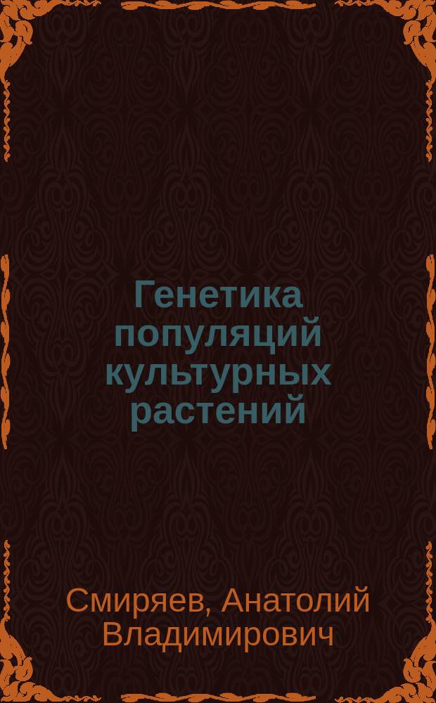 Генетика популяций культурных растений : Учеб. пособие