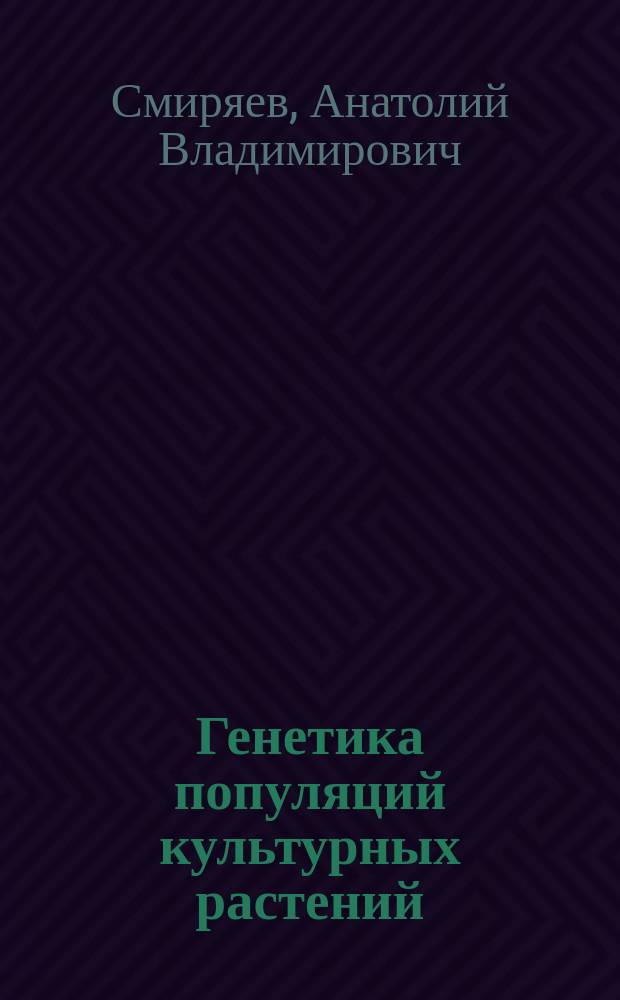Генетика популяций культурных растений : Учеб. пособие