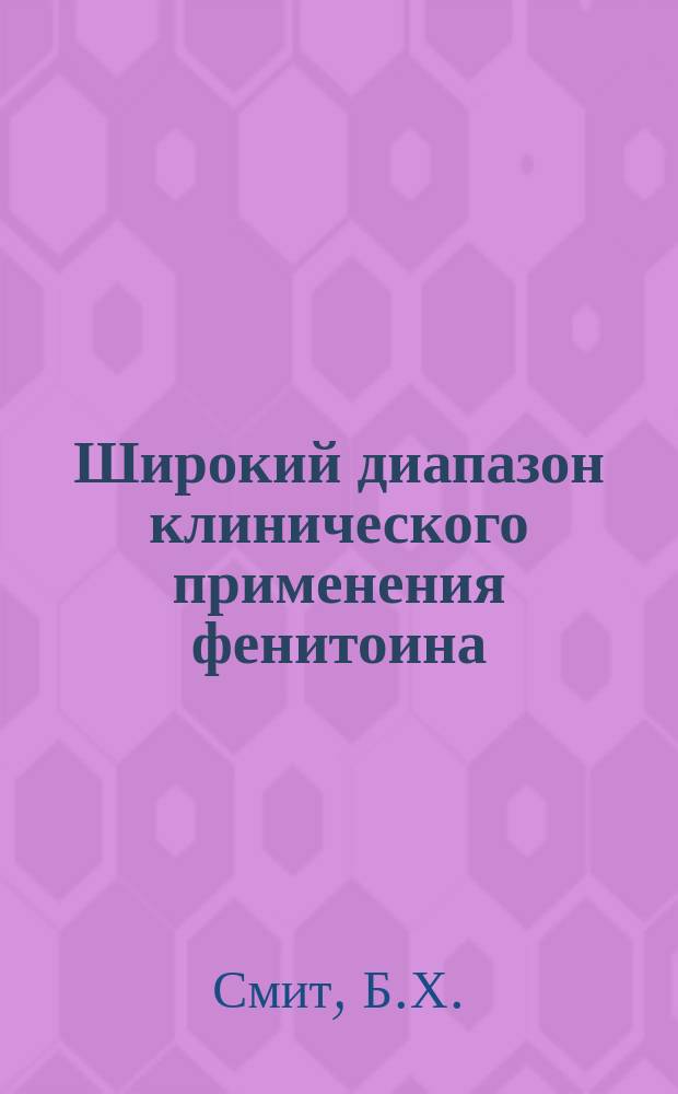 Широкий диапазон клинического применения фенитоина