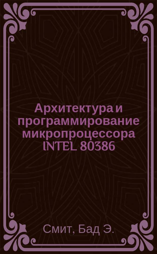 Архитектура и программирование микропроцессора INTEL 80386
