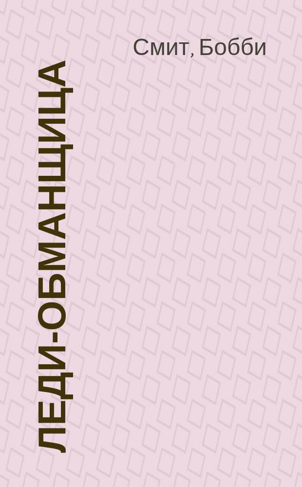 Леди-обманщица : Роман