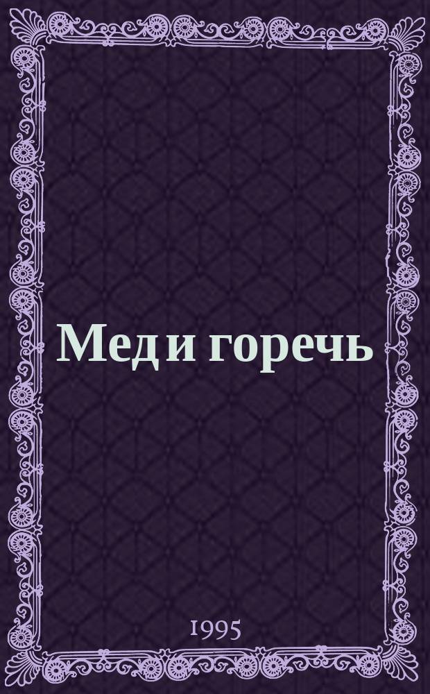 Мед и горечь : Роман