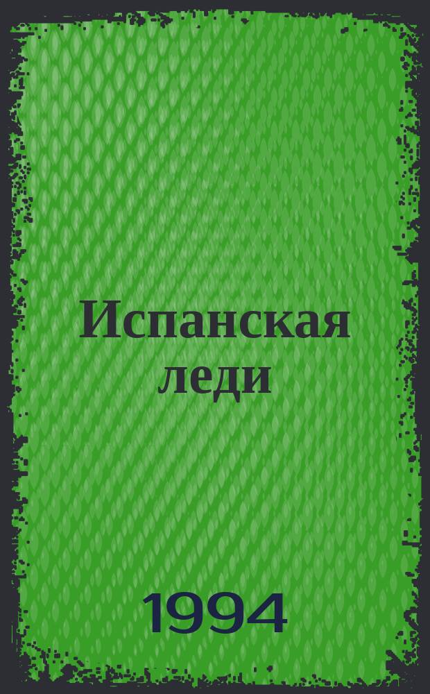 Испанская леди : Роман
