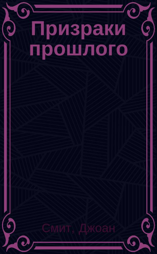 Призраки прошлого : Романы