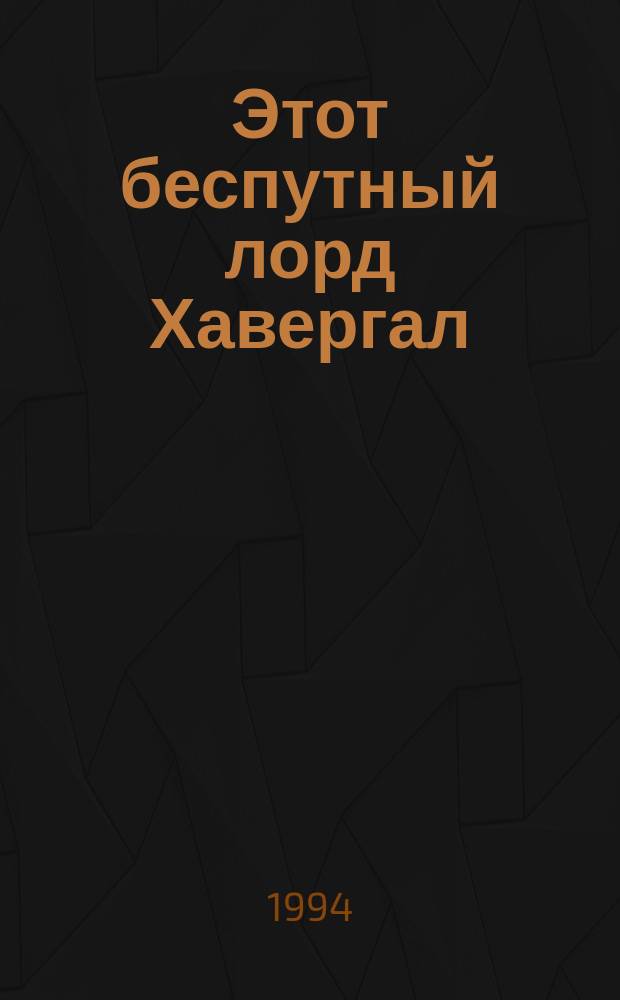 Этот беспутный лорд Хавергал : Роман