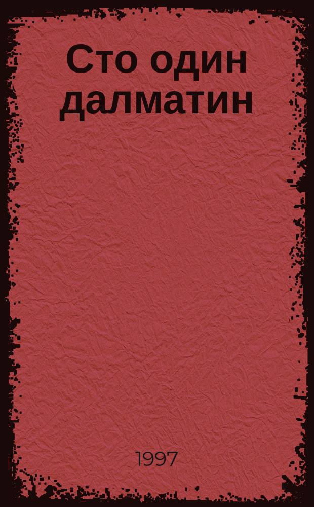 Сто один далматин : Для сред. шк. возраста