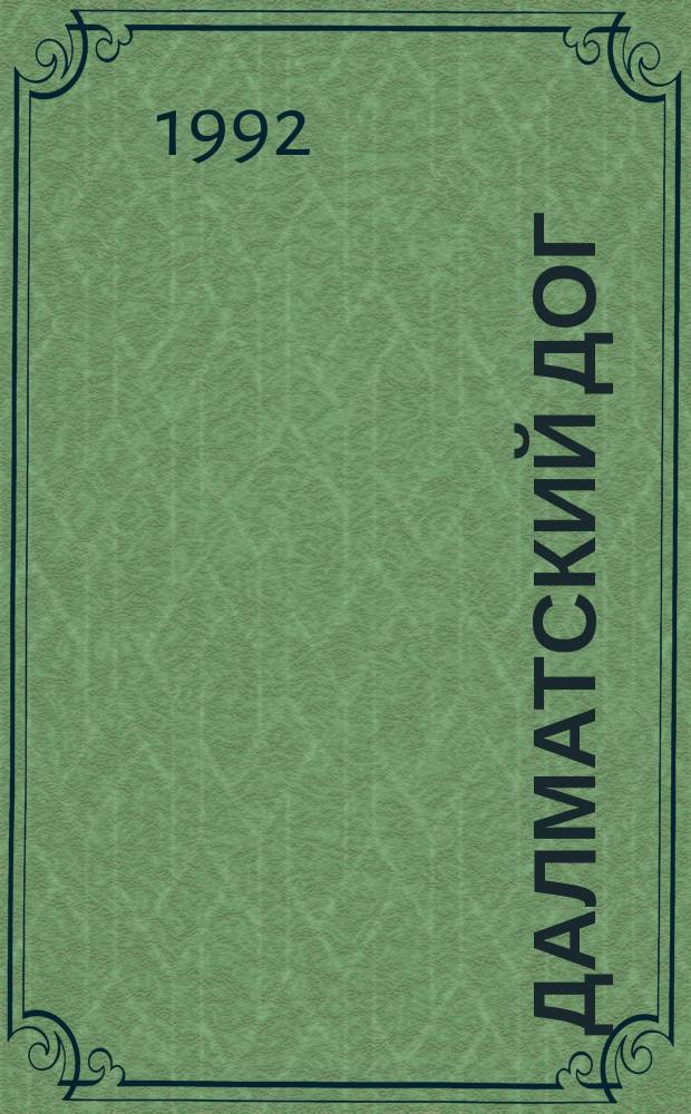 101 далматский дог : Для детей