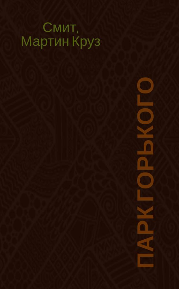 Парк Горького : Детектив. роман