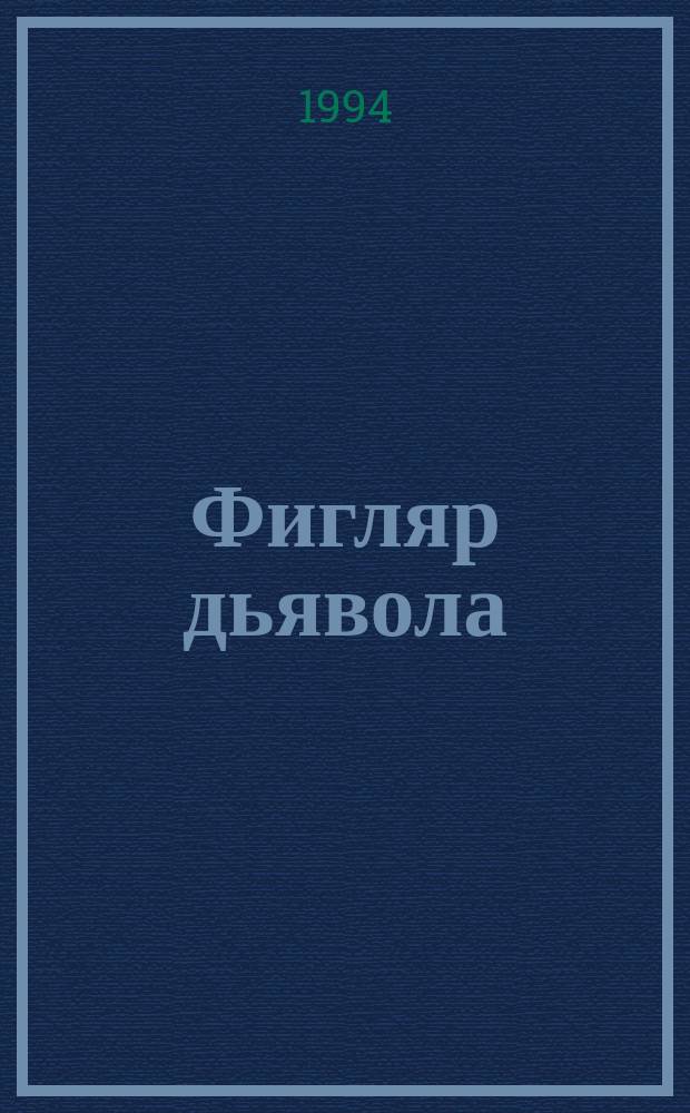 Фигляр дьявола