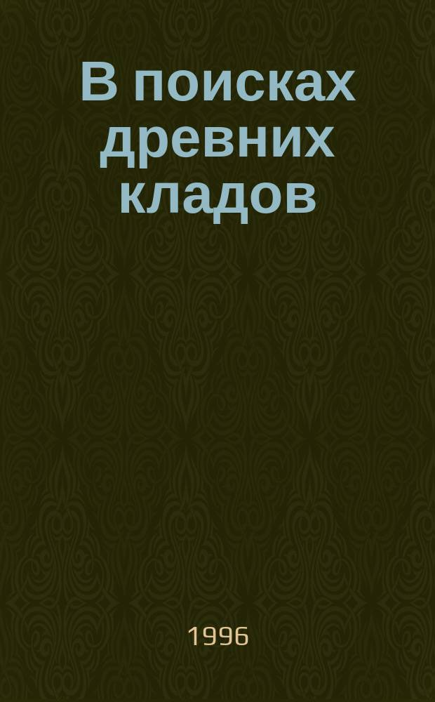 В поисках древних кладов : Пер. с англ.