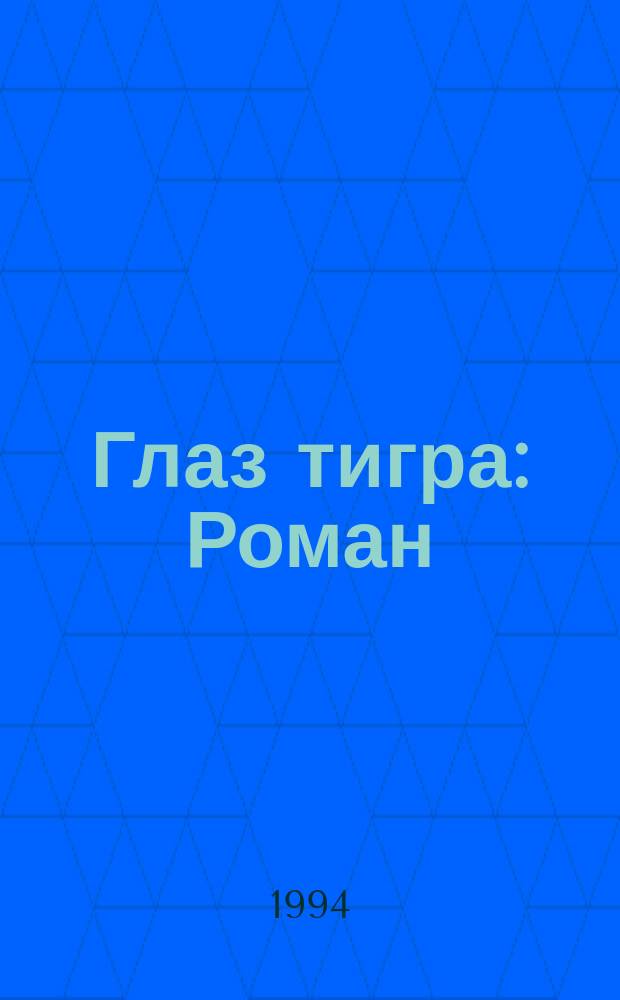 Глаз тигра : Роман : Пер. с англ.