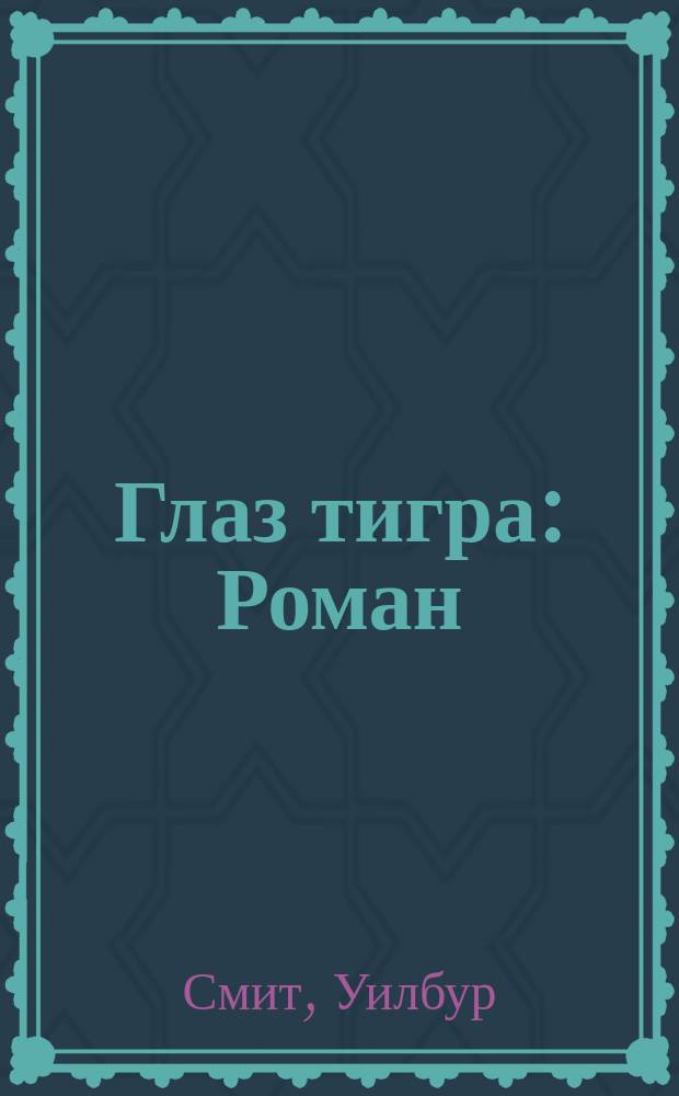 Глаз тигра : Роман : Сборник