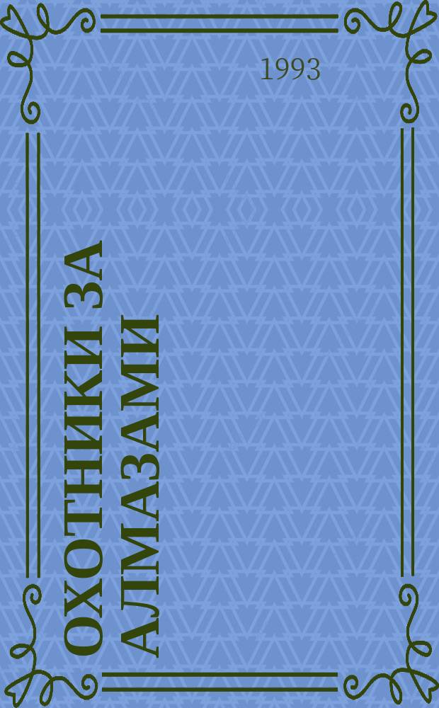 Охотники за алмазами : Приключен. роман : Пер. с англ.