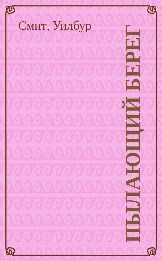 Пылающий берег : Пер. с англ.