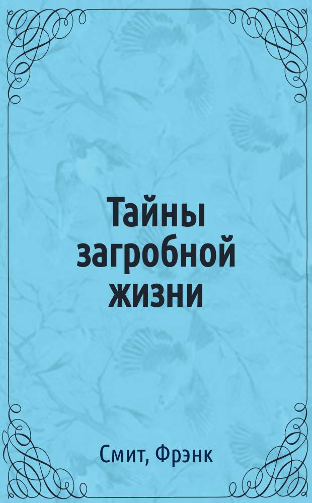 Тайны загробной жизни : Пер. с англ.