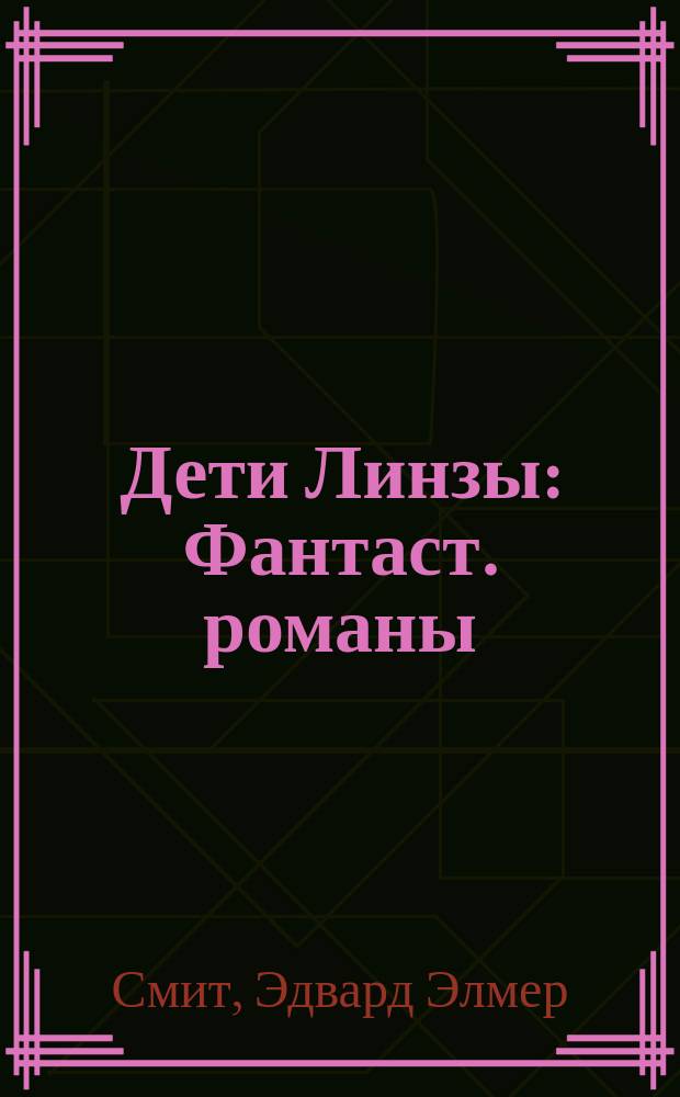 Дети Линзы : Фантаст. романы : Пер. с англ.
