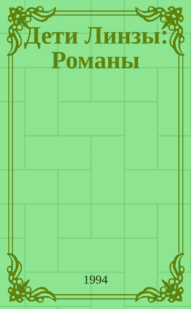 Дети Линзы : Романы : Пер. с англ.