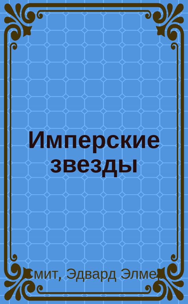 Имперские звезды : Фантаст. романы