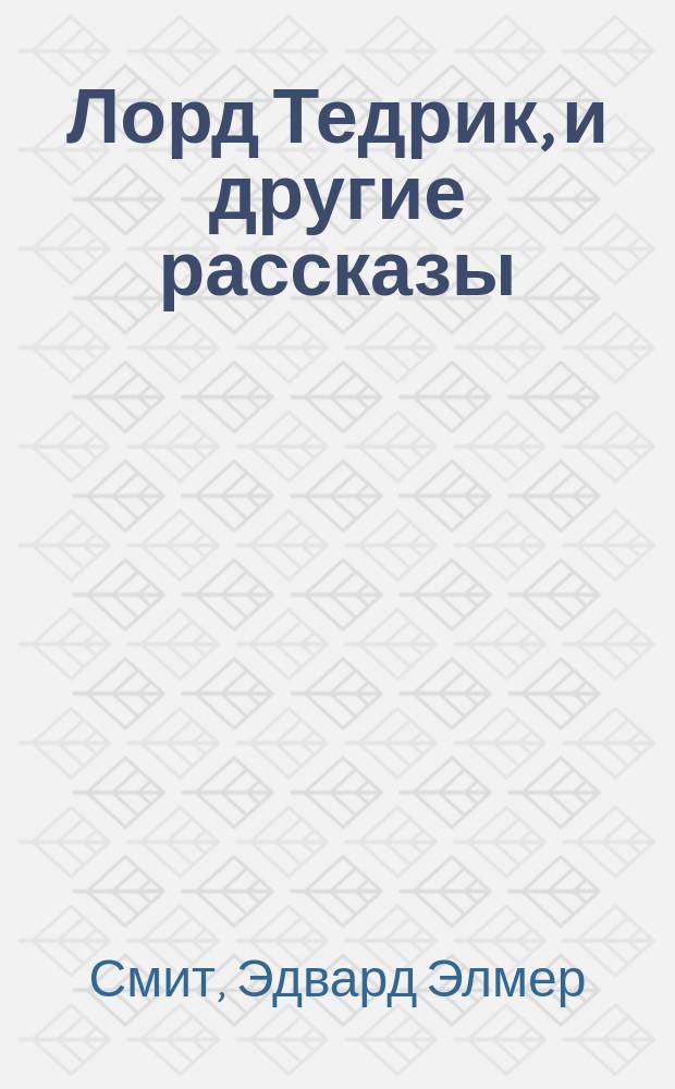 Лорд Тедрик, и другие рассказы