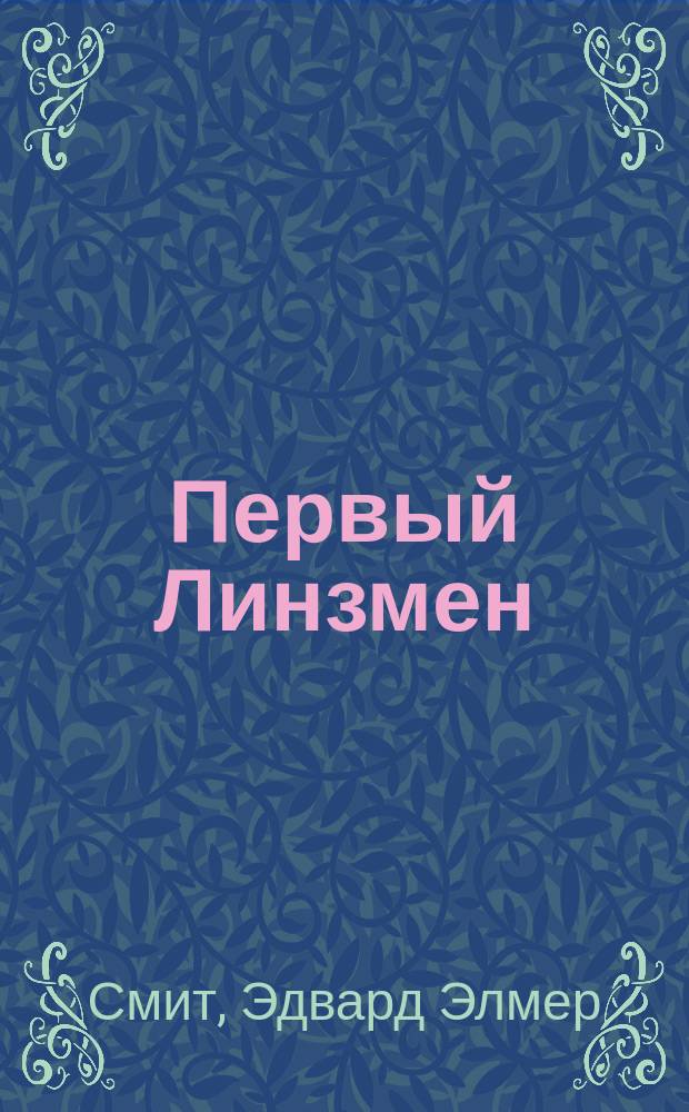 Первый Линзмен : Фантаст. романы : Пер. с англ.