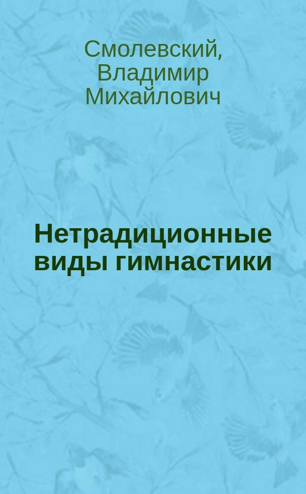 Нетрадиционные виды гимнастики
