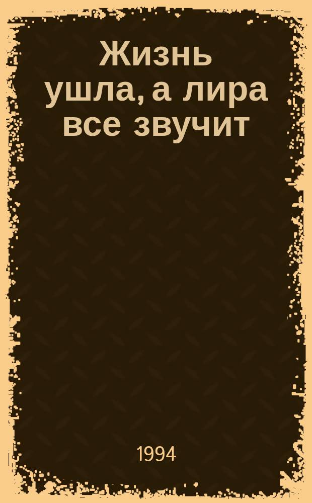 Жизнь ушла, а лира все звучит : Стихи