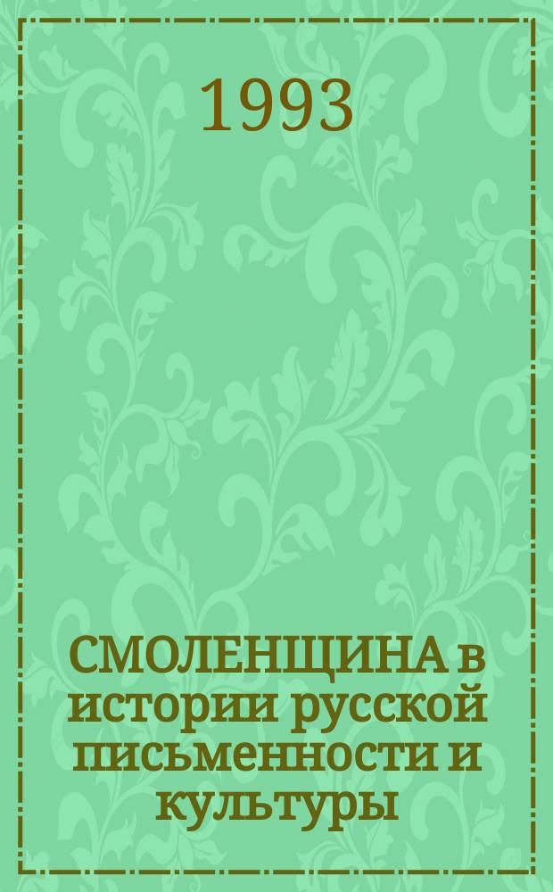 СМОЛЕНЩИНА в истории русской письменности и культуры : Тез. докл. науч. конф., посвящ. 75-летию Смол. пединститута, 24 мая 1993 г