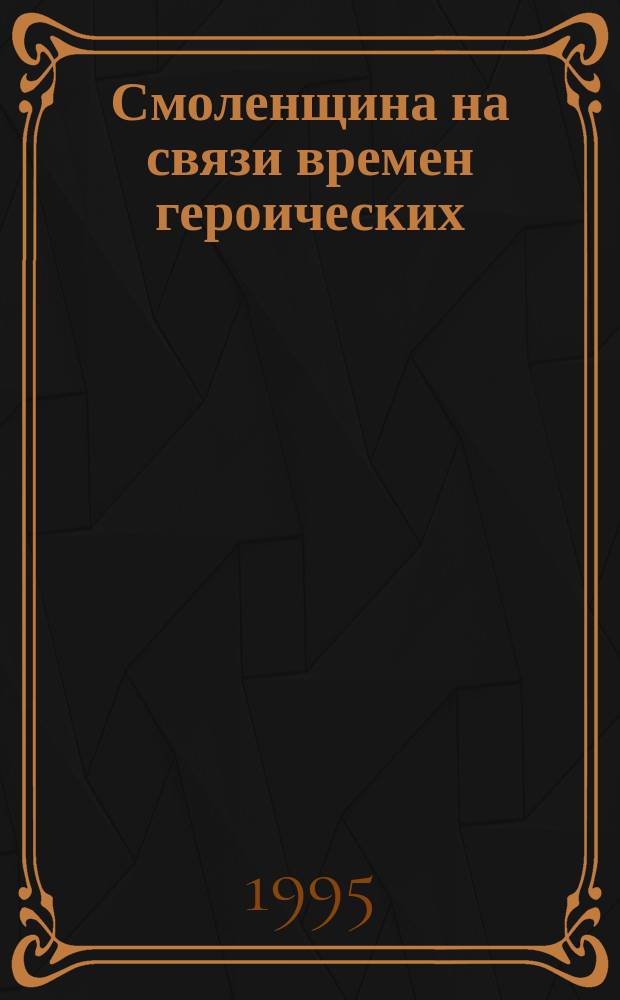 Смоленщина на связи времен героических : Материалы докл. науч. конф., посвящ. 50-летию Велик. Победы