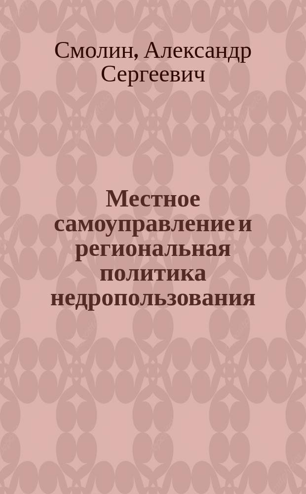 Местное самоуправление и региональная политика недропользования