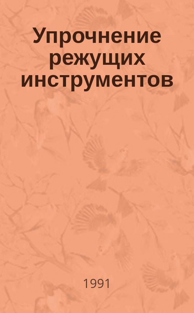 Упрочнение режущих инструментов : Учеб. пособие