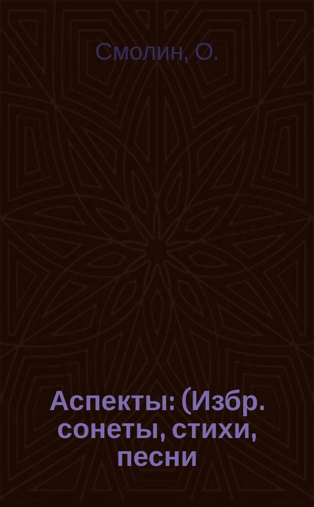 Аспекты : (Избр. сонеты, стихи, песни)