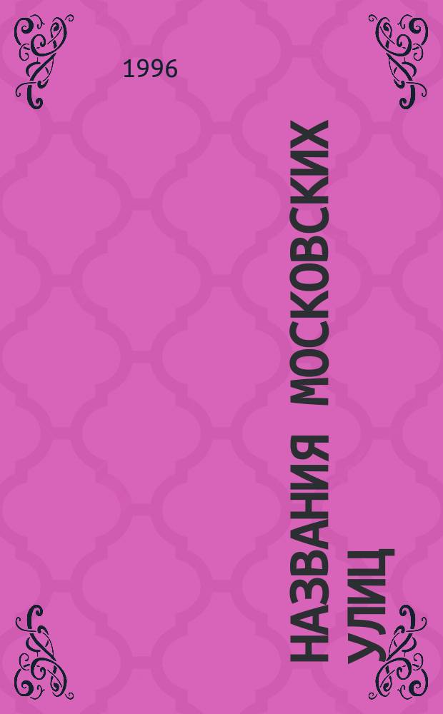 Названия московских улиц