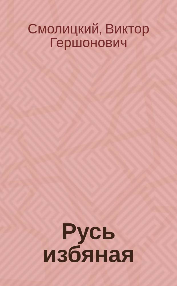 Русь избяная : Нар. зодчество и фольклор