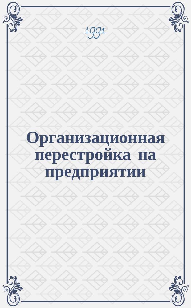 Организационная перестройка на предприятии