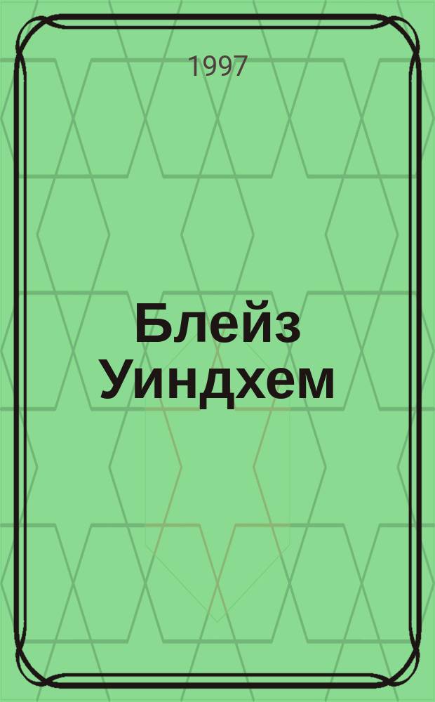 Блейз Уиндхем : Роман