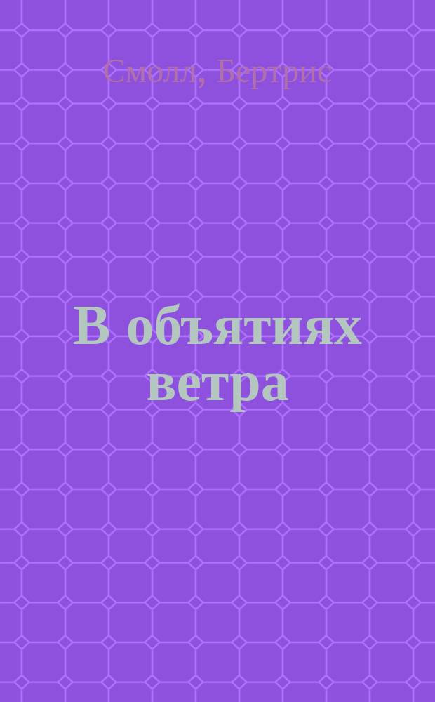 В объятиях ветра