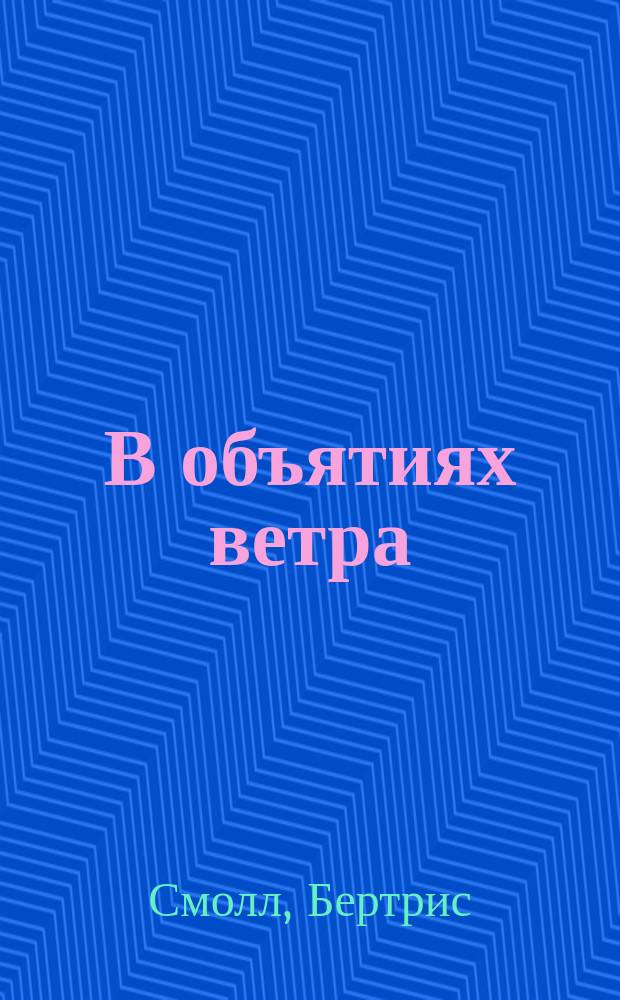 В объятиях ветра