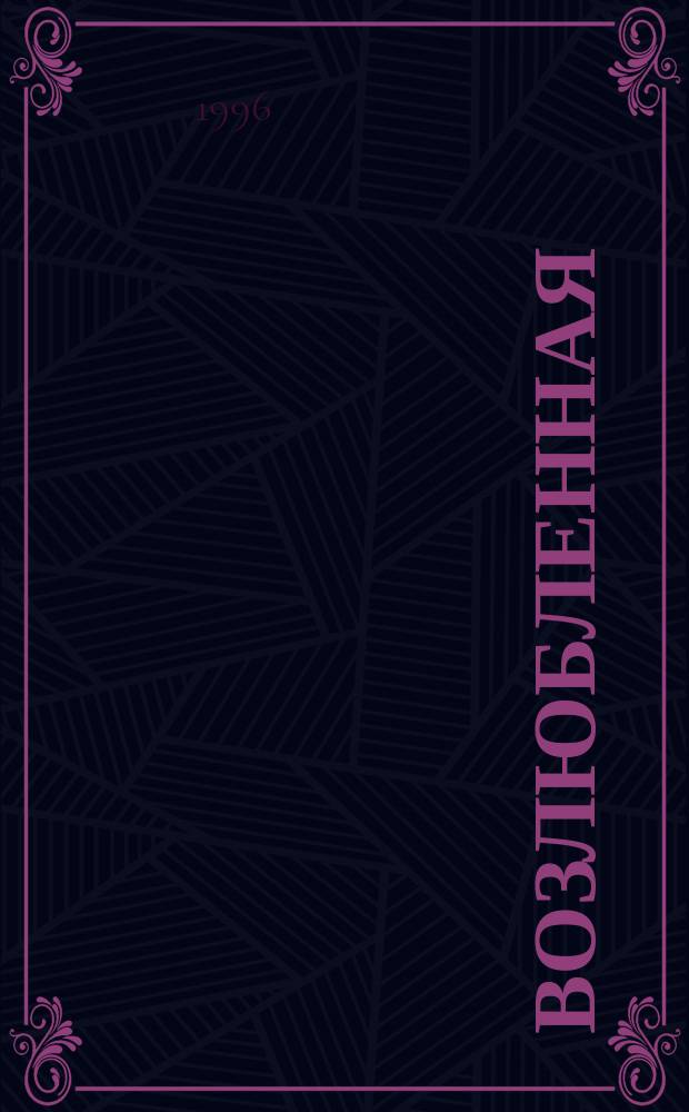 Возлюбленная
