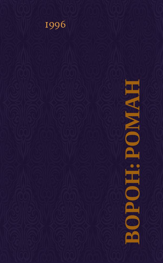 Ворон : Роман