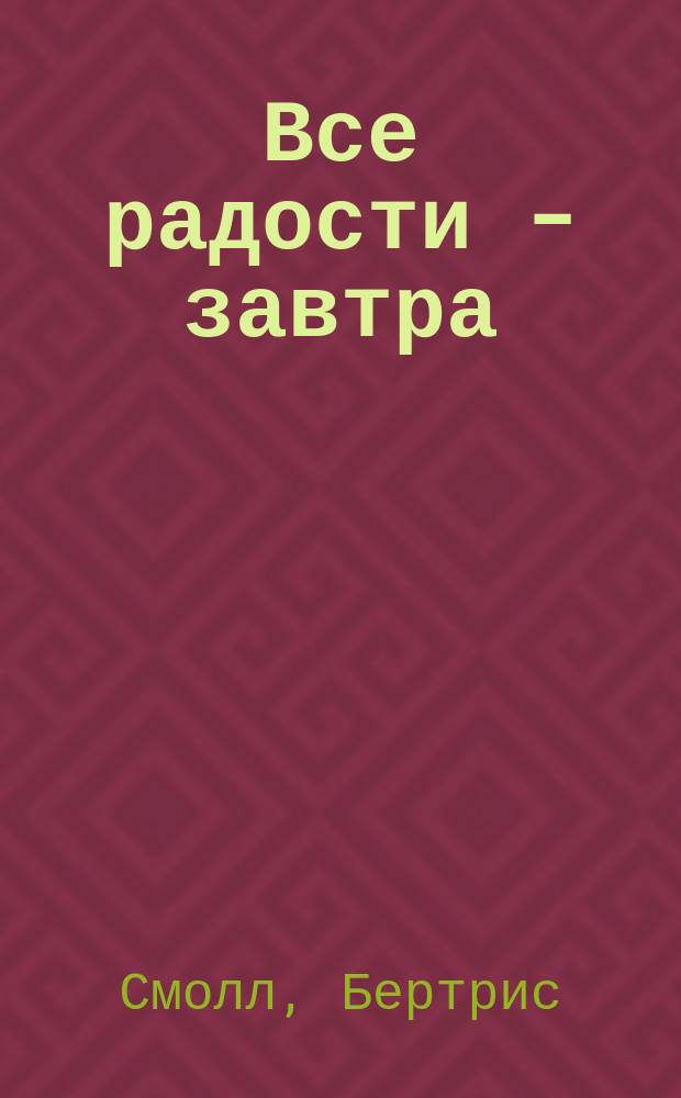 Все радости - завтра