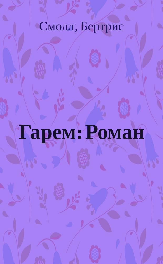 Гарем : Роман