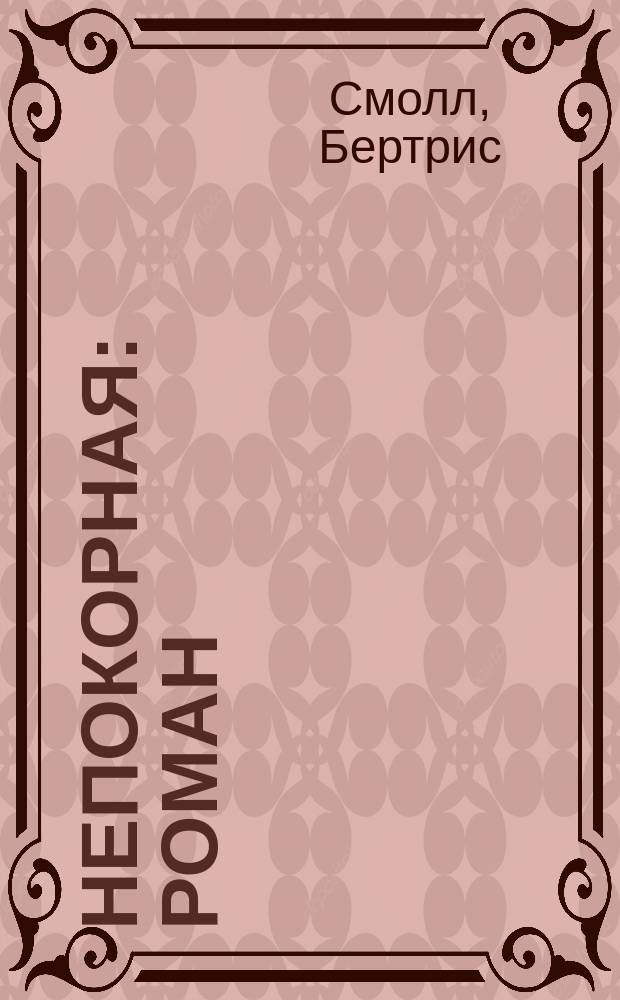 Непокорная : Роман
