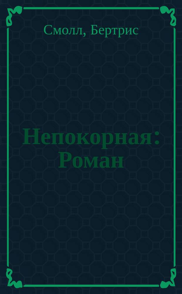 Непокорная : Роман