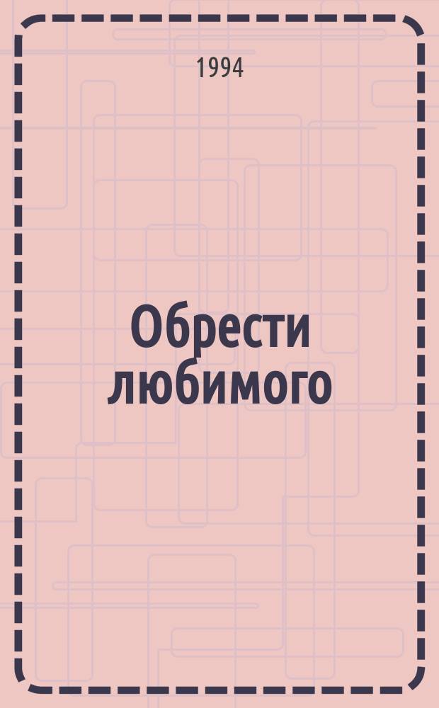 Обрести любимого
